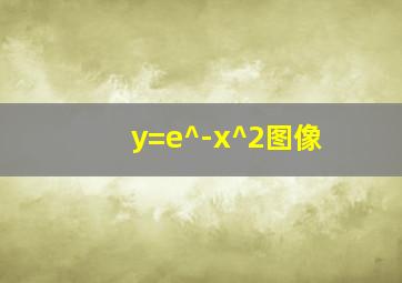 y=e^-x^2图像